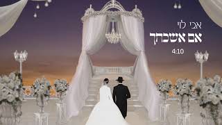 אבי לוי  אם אשכחך ירושלים שיר חופה