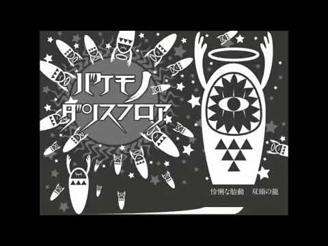 バケモノダンスフロア だいきりが歌ってみたとよ