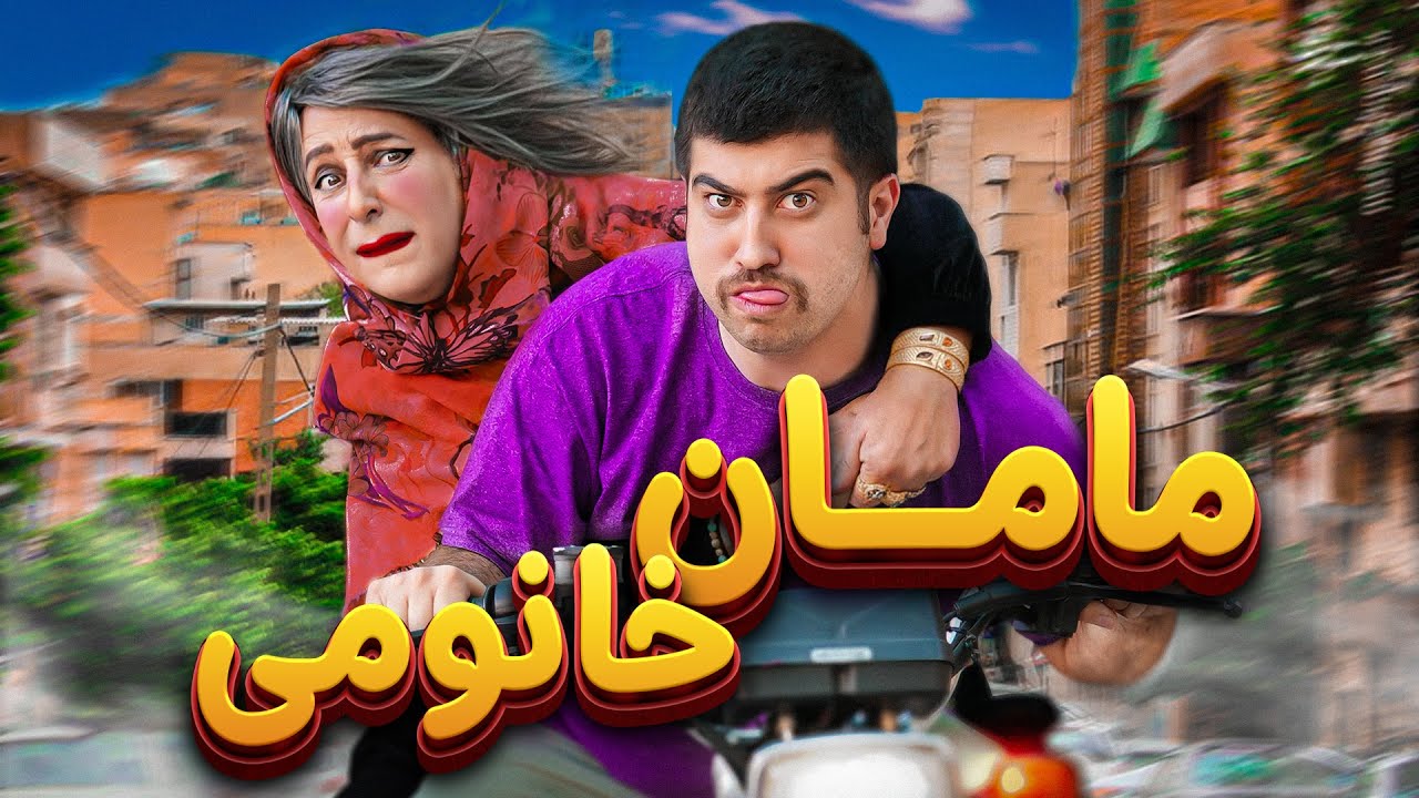 فیلم کمدی مامان خانومی 😂