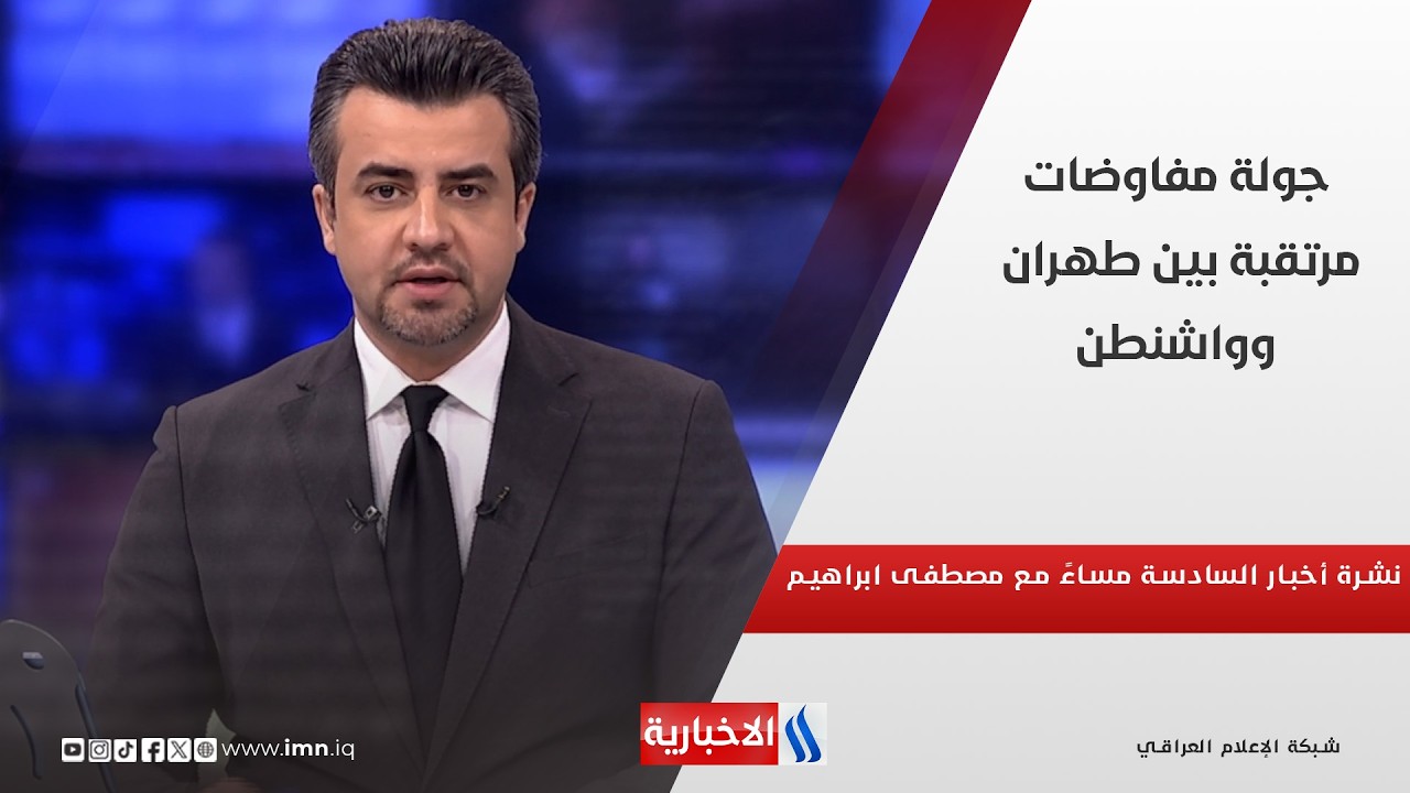فيديو | جولة مفاوضات مرتقبة بين طهران وواشنطن في نشرة اخبار الـ 6 مساء مع مصطفى ابراهيم