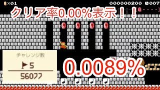 【マリオメーカー2】クリア率0.00%表示のステージクリア！0.00089%の1画面ステージ