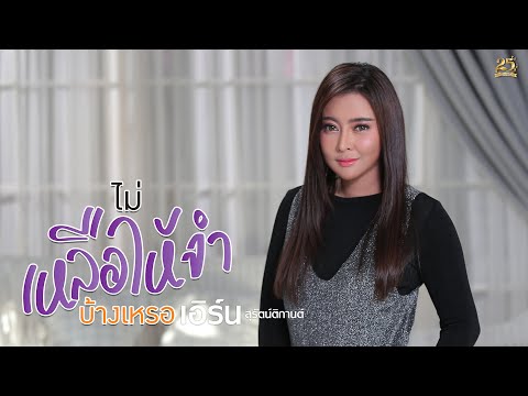 ไม่เหลือให้จำบ้างเหรอ - เอิร์น สุรัตน์ติกานต์