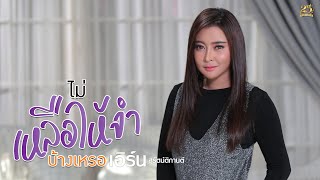 ไม่เหลือให้จำบ้างเหรอ – เอิร์น สุรัตน์ติกานต์