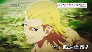 TVアニメ「ようこそ実力至上主義の教室へ 4th Season 2年生編1学期」第14話予告