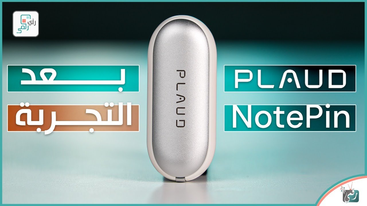Plaud NotePin.. جهاز يسجل وينسق الملاحظات بطريقة ذكية!