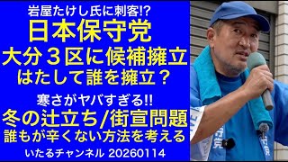 【日本保守党 大分3区に候補擁立】はたして誰が岩屋たけし氏の刺客となるのか?/寒さがヤバすぎる【真冬の辻立ち/街宣】辛くない方法を考える #日本保守党 #岩屋たけし #大分3区