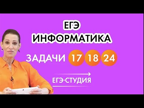 Задание 17 18 24 | ЕГЭ по информатике 2021