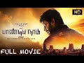 பாண்டியநாடு சூப்பர் ஹிட் திரைப்படம் 