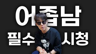 *어좁남 필수시청* 별 짓 다했던 형이 싹 다 알려줄게｜어깨뽕 보정속옷, 레이어링, 셔츠 활용법