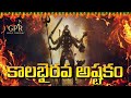 కాలభైరవాష్టకం | “KALABHAIRAVA ASHTAKAM” | Lord Shiva Bhakti SongsKalabhairava Ashtakam GPR Music