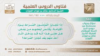 [182 -560] هل يدخل أحد النار بعد تجاوز الصراط؟