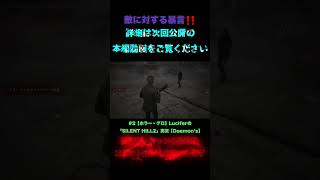 Luciferの#2『SILENT HILL2』#shorts