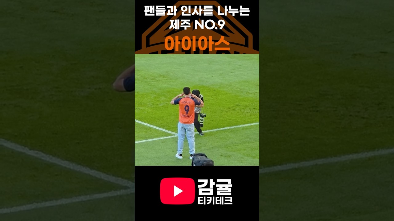 제주SK 새로운 no9 아이아스 #제주skfc #대전하나시티즌 #k리그 #k리그직관 #축구직관 #직관브이로그  #감귤티키테크