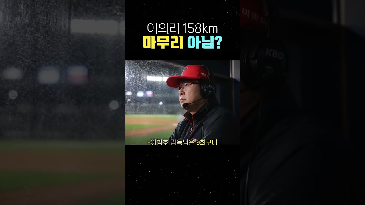 이의리 158km 마무리 아님