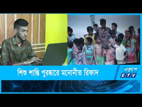 নোবেলখ্যাত আন্তর্জাতিক শিশু শান্তি পুরস্কারে মনোনীত শেখ রিফাদ