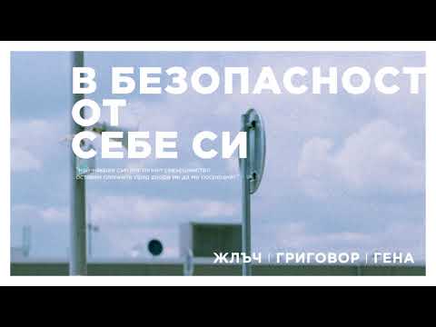 ЖЛЪЧ / ГРИГОВОР / ГЕНА - В БЕЗОПАСНОСТ ОТ СЕБЕ СИ