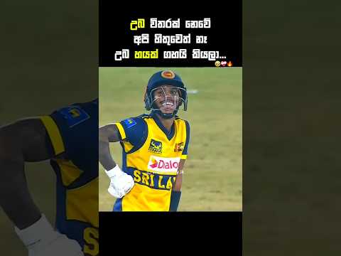 පැතුමා 🥹❤️‍🩹 #cricketshorts #shortreel #ytshorts