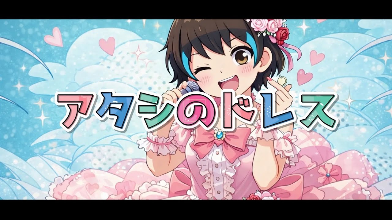 「アタシのドレス」ねぐせ。/ぱじゃまる【歌ってみた】