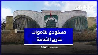 مستودع الأموات بالجديدة.. بناية ظلت مغلقة منذ بنائها سنة 1982 thumbnail