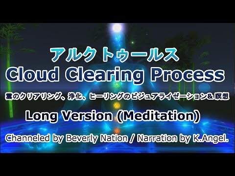 アルクトゥルスより　クラウドクリアリング　瞑想＆ビジュアライゼーション Cloud Clearing Process　Long Version
