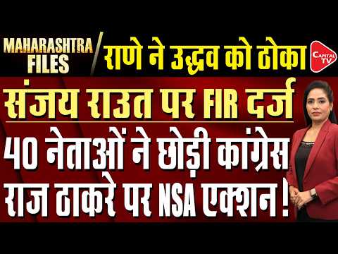 Sanjay Raut in big Trouble  FIR  Registered|Nitesh Rane Hits Back at Raut, Targets Uddhav|Capital TV