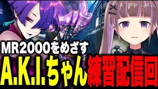 【ストリートファイター6】MR1900によるA.K.I.修行【朝日奈あーる。／Vtuber】