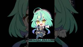 - 【歌ってみた】人マニア/原口沙輔【健康に気を遣いたい女】#歌ってみた #shorts #人マニア#原口沙輔