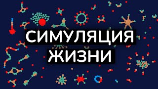 Симуляция жизни