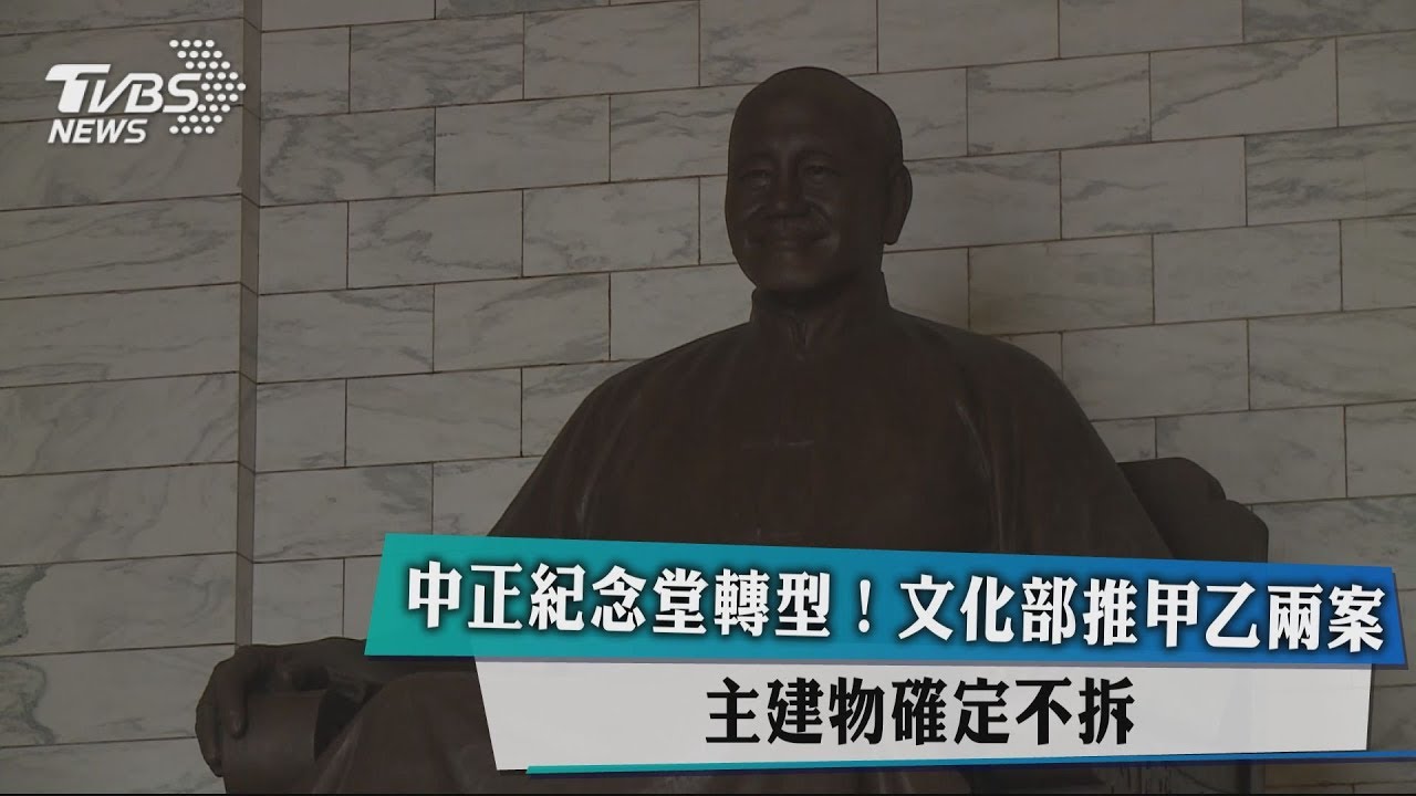 中正紀念堂轉型!文化部推甲乙兩案 主建物確定不拆