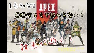 【参加型】雑魚が逝く APEX 1マッチ3キルするまで終わらない！ 初見さんやらなんやら参加してけ←