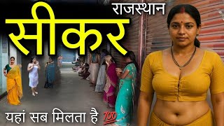 Download lagu Sikar - The strangest district of Rajasthan📍| Sikar Rajasthan | Sikar City | Sikar District mp3