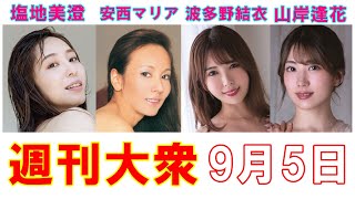 表紙連動スクープ・元アナ塩地美澄「40歳のGカップ裸身」初解禁【安西マリア、波多野結衣、山岸逢花】