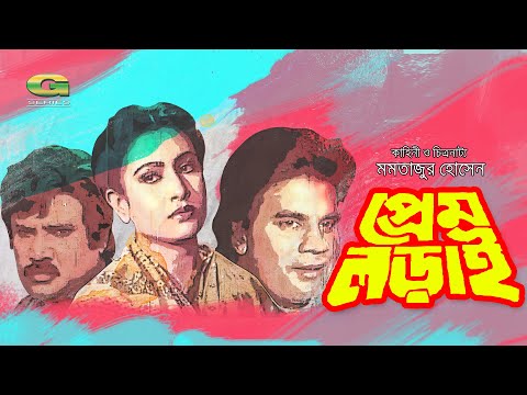 Prem Lorai | Full Movie | Ilias Kanchan | Chompa | Rani | Jasim | Bangla Movie