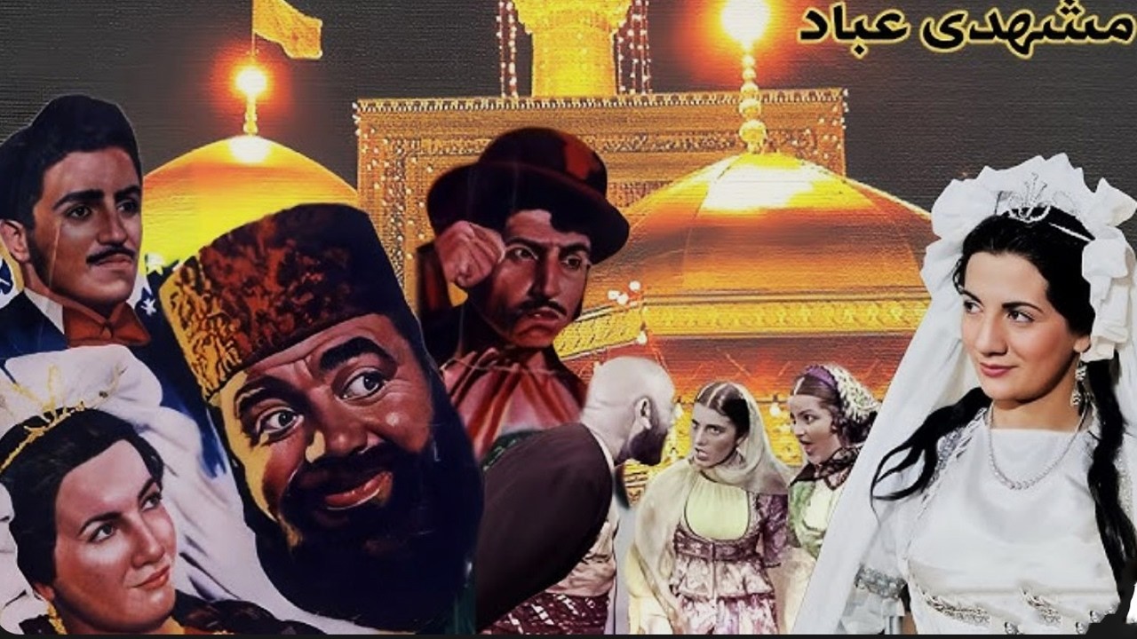 مشهدی عباد |بدون سانسور و بدون حذفیات