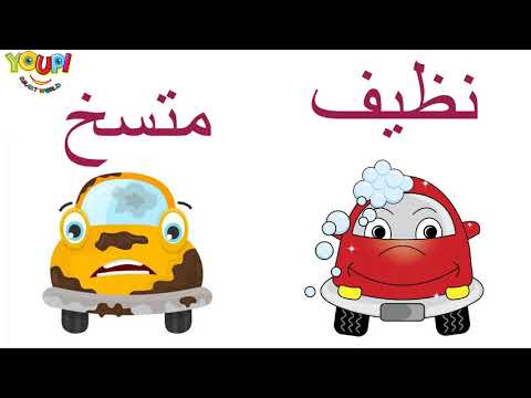 تعلم الأضداد للأطفال باللغة العربية- تعليم المفردات و عكسها- Learn Opposite Words in Arabic for Kids