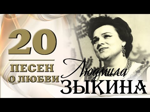 Людмила Зыкина - 20 песен о любви. Течет река Волга | Русская музыка