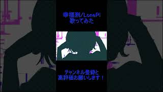 reoNisー幸福刑　歌ってみた　#shorts