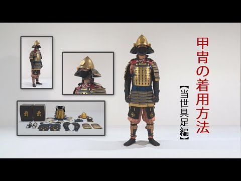 甲冑の図解と基本解説/ホームメイト 甲冑の図解と基本解説/ホームメイト