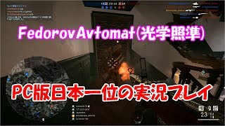 PC版キル数日本一位のFedorovAvtomat実況プレイ【BF1】