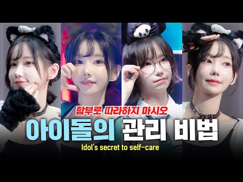 38kg까지 감량했다는 1년차 아이돌이 직접 알려주는 찐 관리방법💖