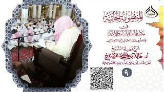 الدرس (9) من شرح المنظومة الحائية لابن أبي داود image