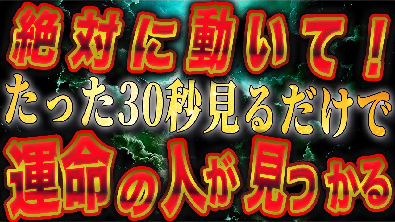 【※再生するだけですぐ運気上昇】本物の幸運を呼び寄せる運命的に出会う事が確定していた人が見つかり、人生が開運に向かい大激変します。