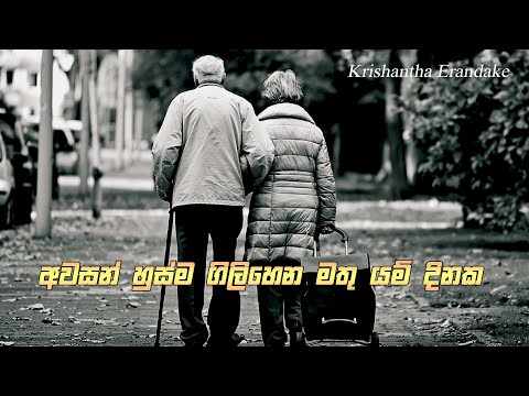 Awasan Husma Gilihena අවසන් හුස්ම ගිලිහෙන මතු යම් දිනක Lyrics  | Krishantha Erandaka