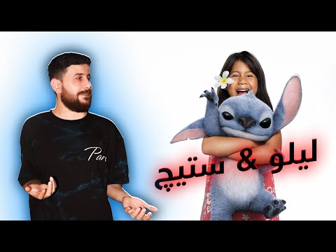 Lilo & Stitch - بونەوەرەکێ ئاسمانی دهێتە سەر ئەردی