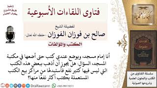 هل يجوز لإمام المسجد أن يستبدل كتب من مكتبة المسجد بكتب أكثر نفعًا من مراكز بيع الكتب المستعملة؟ image