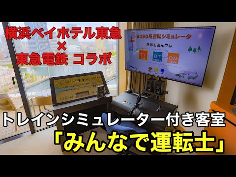 【横浜観光】横浜ベイホテル東急×東急電鉄のコラボ宿泊プラン！　みなとみらいの景色を眺めながら運転体験