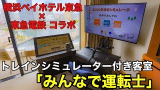 横浜ベイホテル東急×東急電鉄のコラボ宿泊プラン！　みなとみらいの景色を眺めながら運転体験