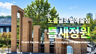 브릭랜드 - 노들글로벌예술섬 틈새정원, 노들섬프로젝트 틈새계단
