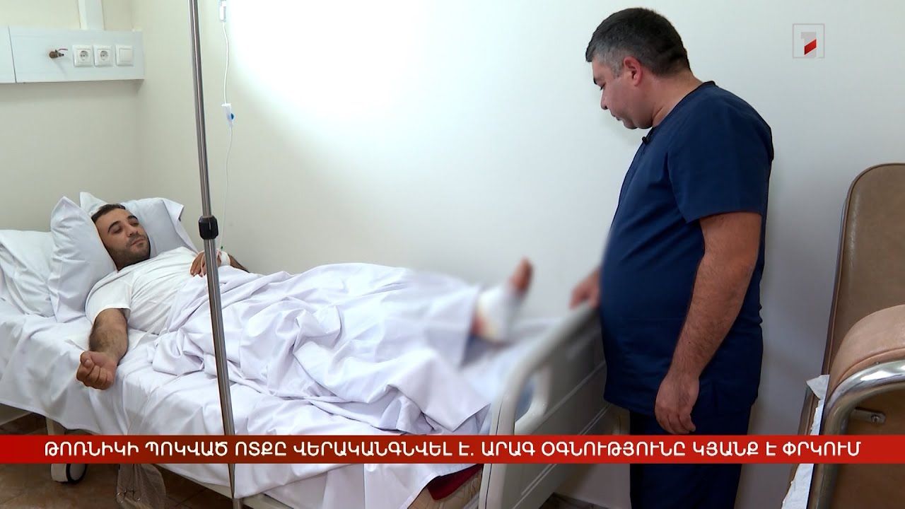 Թոռնիկի պոկված ոտքը վերականգնվել է. արագ օգնությունը կյանք է փրկում