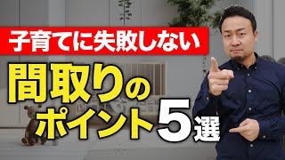 親が幸せになるための家づくりのポイント5選！子どもがいる人生を充実させるための3つの本